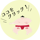 お相撲ボタン